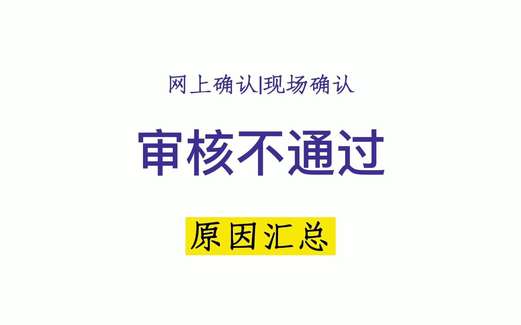 【聚创考研】注意!网上确认审核不通过原因,最后一天,及时修改哔哩哔哩bilibili