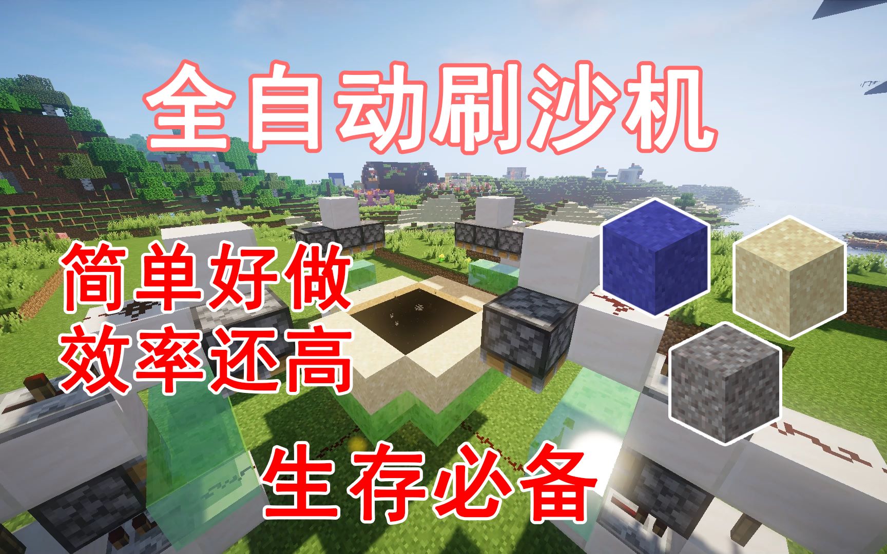 【全自动刷沙机】72000/h 简单高效 砂砾混凝土粉末都能刷 JAVA Minecraft我的世界前期生存必备的机器——第三十四期哔哩哔哩bilibili