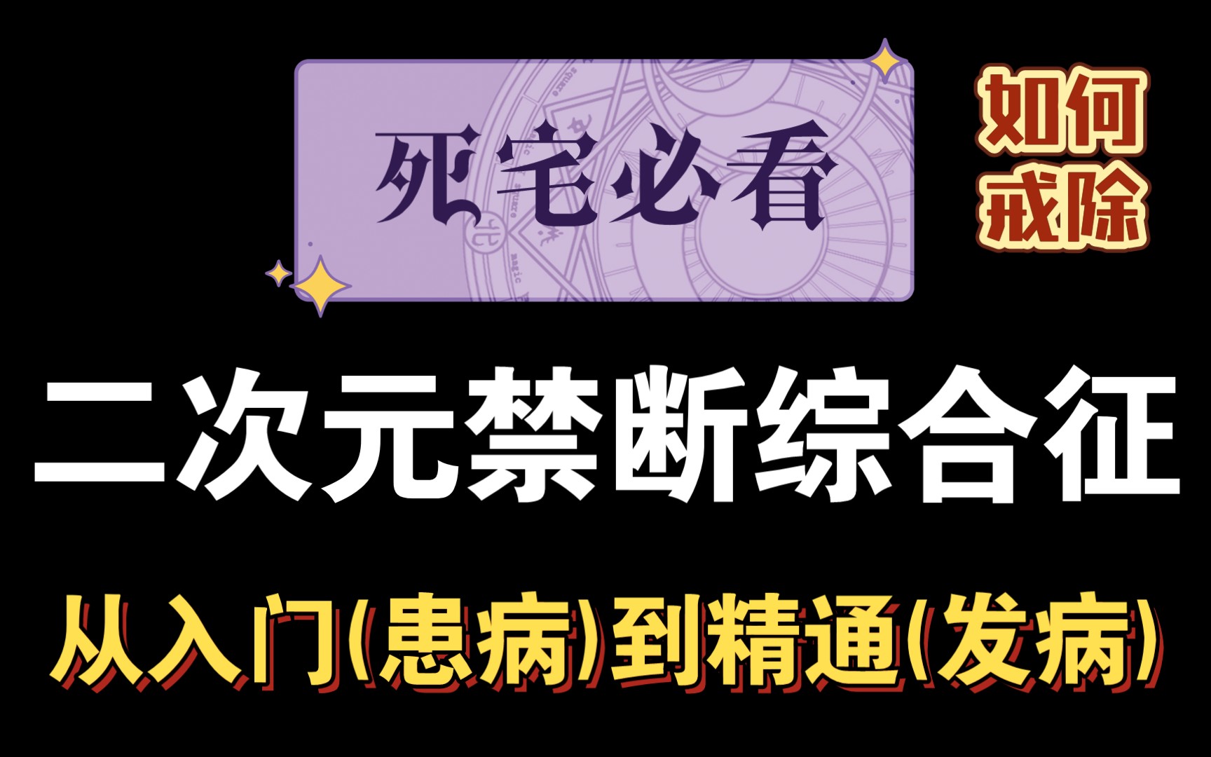 死宅必看:二次元禁断综合征从入门(患病)到精通(发病)哔哩哔哩bilibili