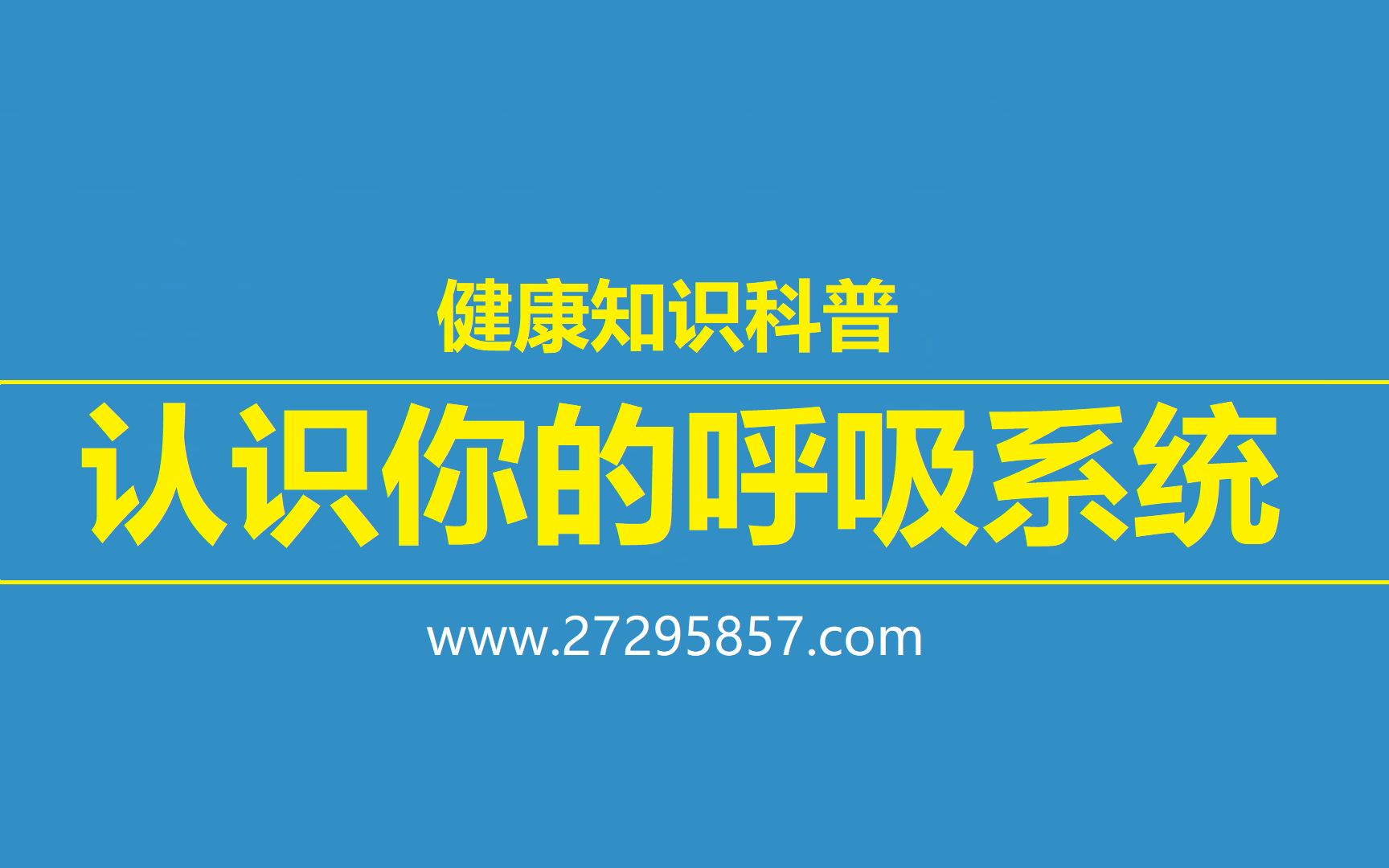 [图]健康知识科普：认识你的呼吸系统