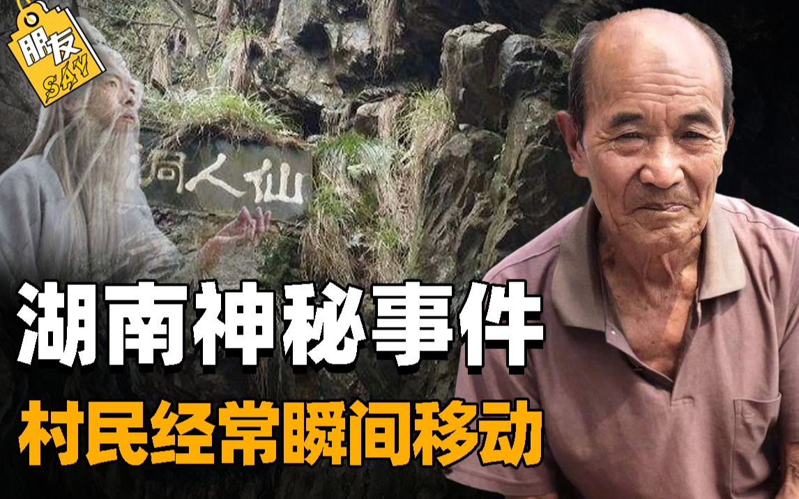 [图]湖南山村神秘事件：村民经常瞬间移动，老人都说是山中神仙作怪？