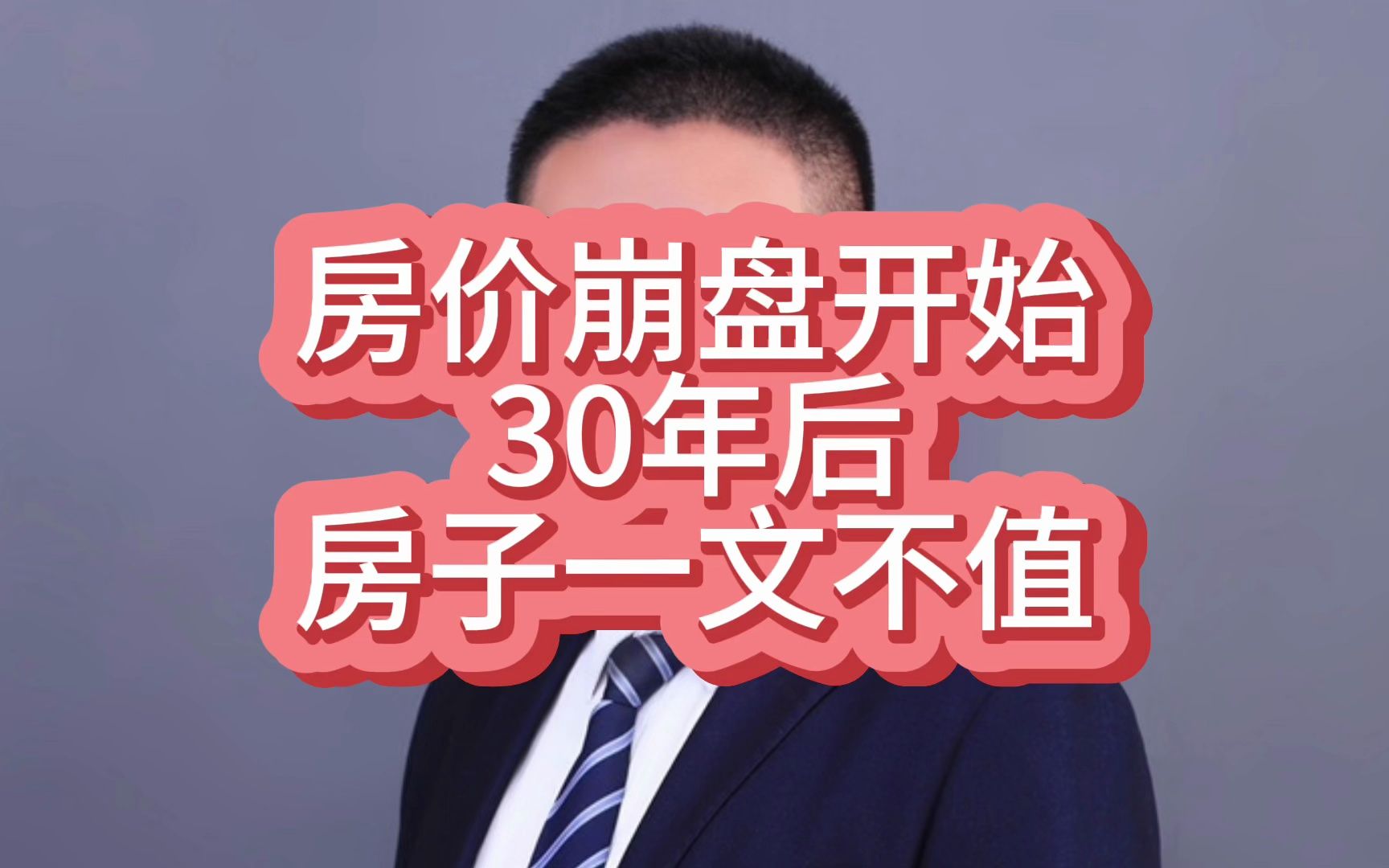 房价崩盘开始,30年后,房子将一文不值! #房价 #崩盘 #一文不值哔哩哔哩bilibili