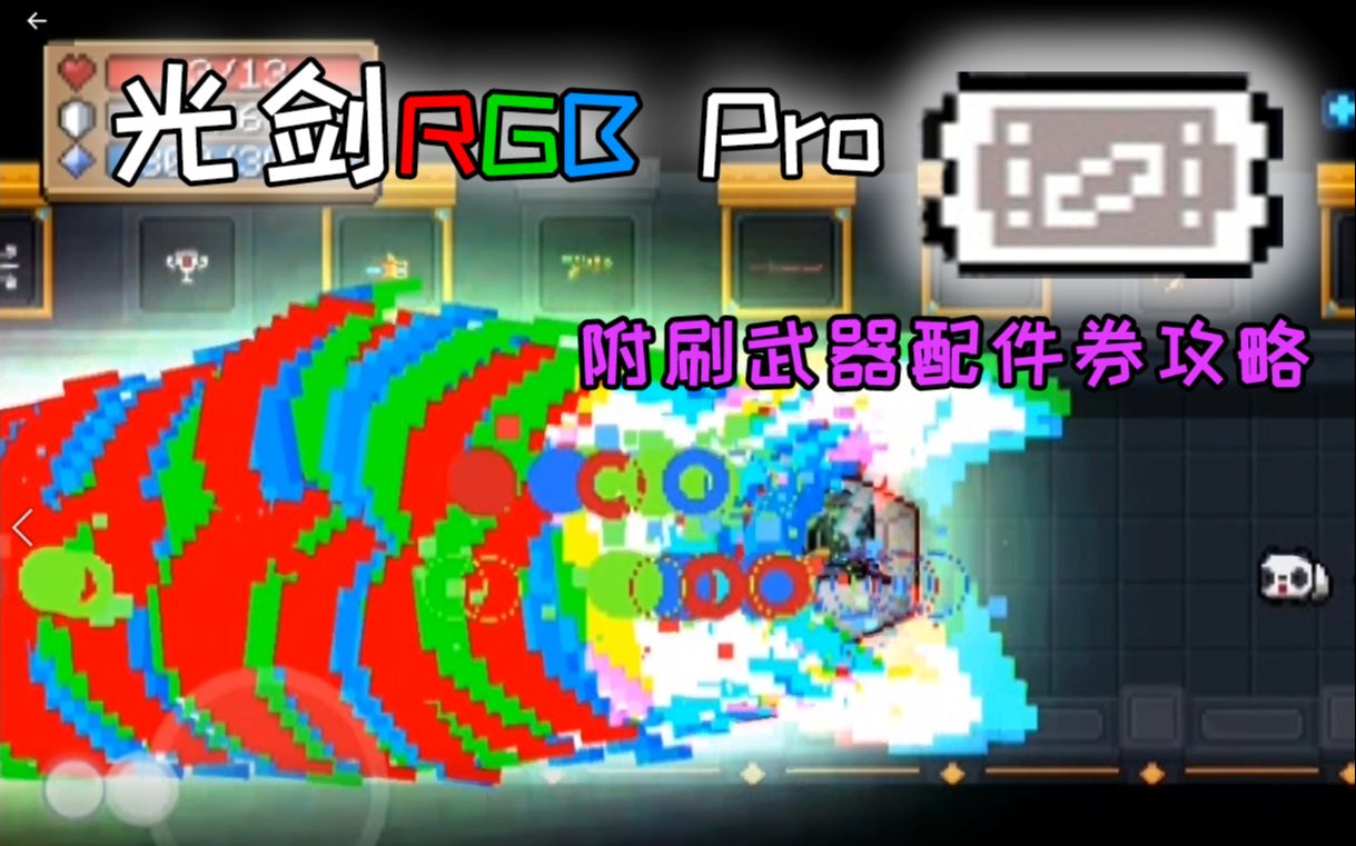 【元气骑士】进阶版!光剑RGB Pro Max 附配件券攻略哔哩哔哩bilibili