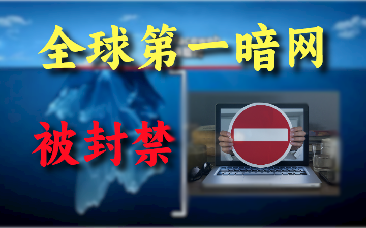 还得是网警叔叔!全球最大暗网组织被X封!(本视频提供网络安全/web安全/渗透测试等教学)哔哩哔哩bilibili