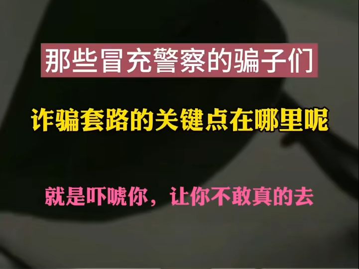 那些冒充公安的骗子,他们的套路关键点在哪呢?就是他们笃定认为,你不敢去,然后还是在网络上套路你# 诈骗电话防范 # 诈骗案例揭秘 # 诈骗套路揭秘 ...