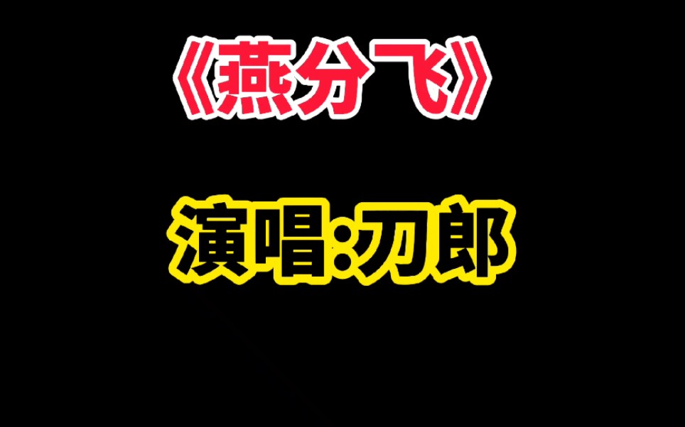 [图]这首刀郎演唱的《燕分飞》，让人心灵震撼，听了无数遍，还是觉得好听