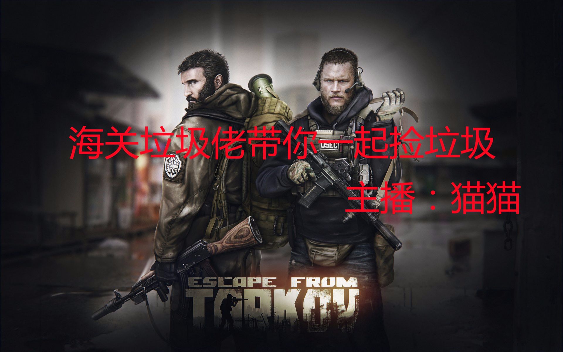逃离塔科夫,海关宝藏男团