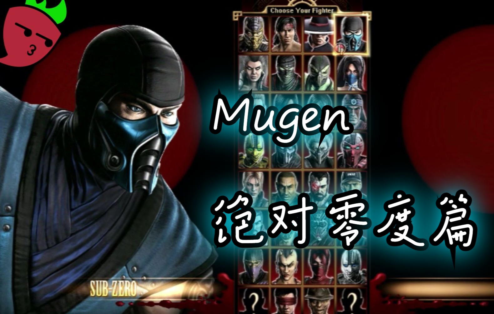 Mugen绝对零度篇真人快打