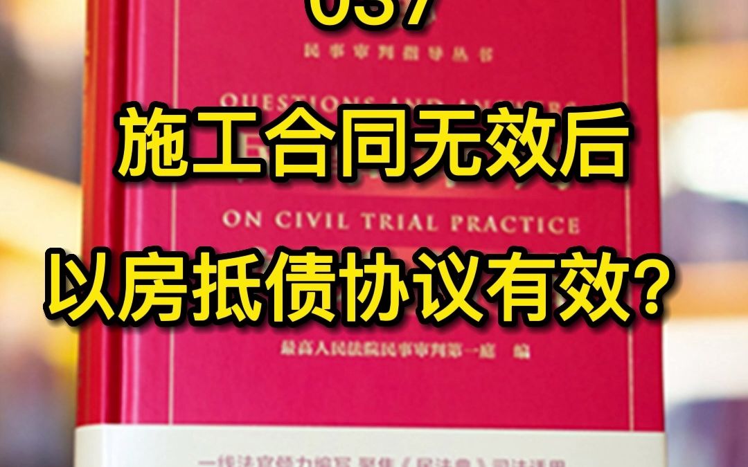 [图]037.建设工程施工合同无效后，发包人与承包人之间签订的以房抵顶工程款的协议是否也应无效？