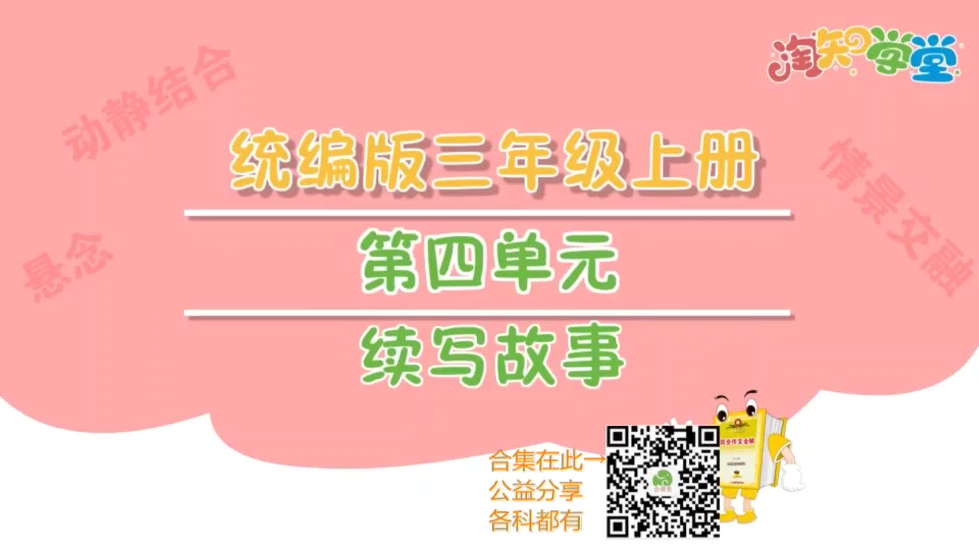 小学三年级语文上册习作视频讲解合集哔哩哔哩bilibili