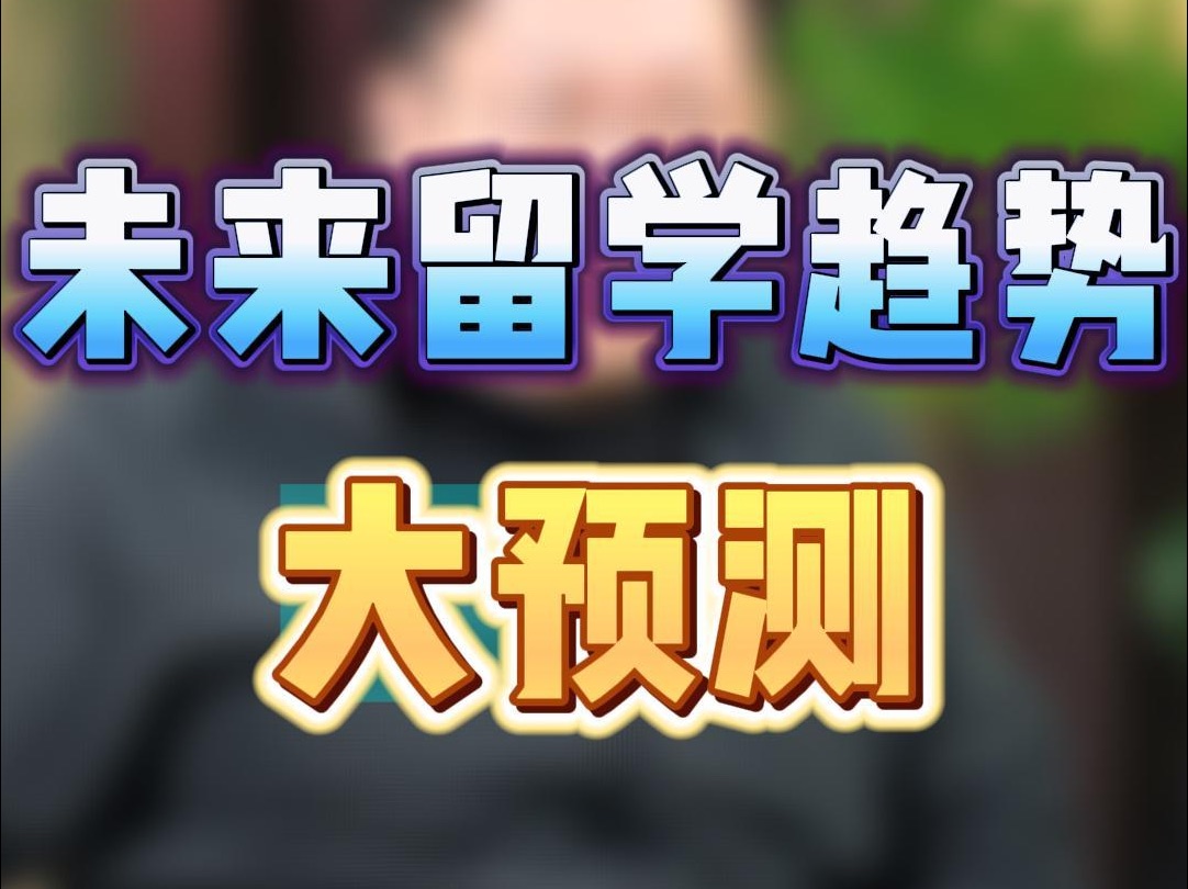 未来留学趋势大预测,2024年留学可能会发生的十大变化第一发哔哩哔哩bilibili