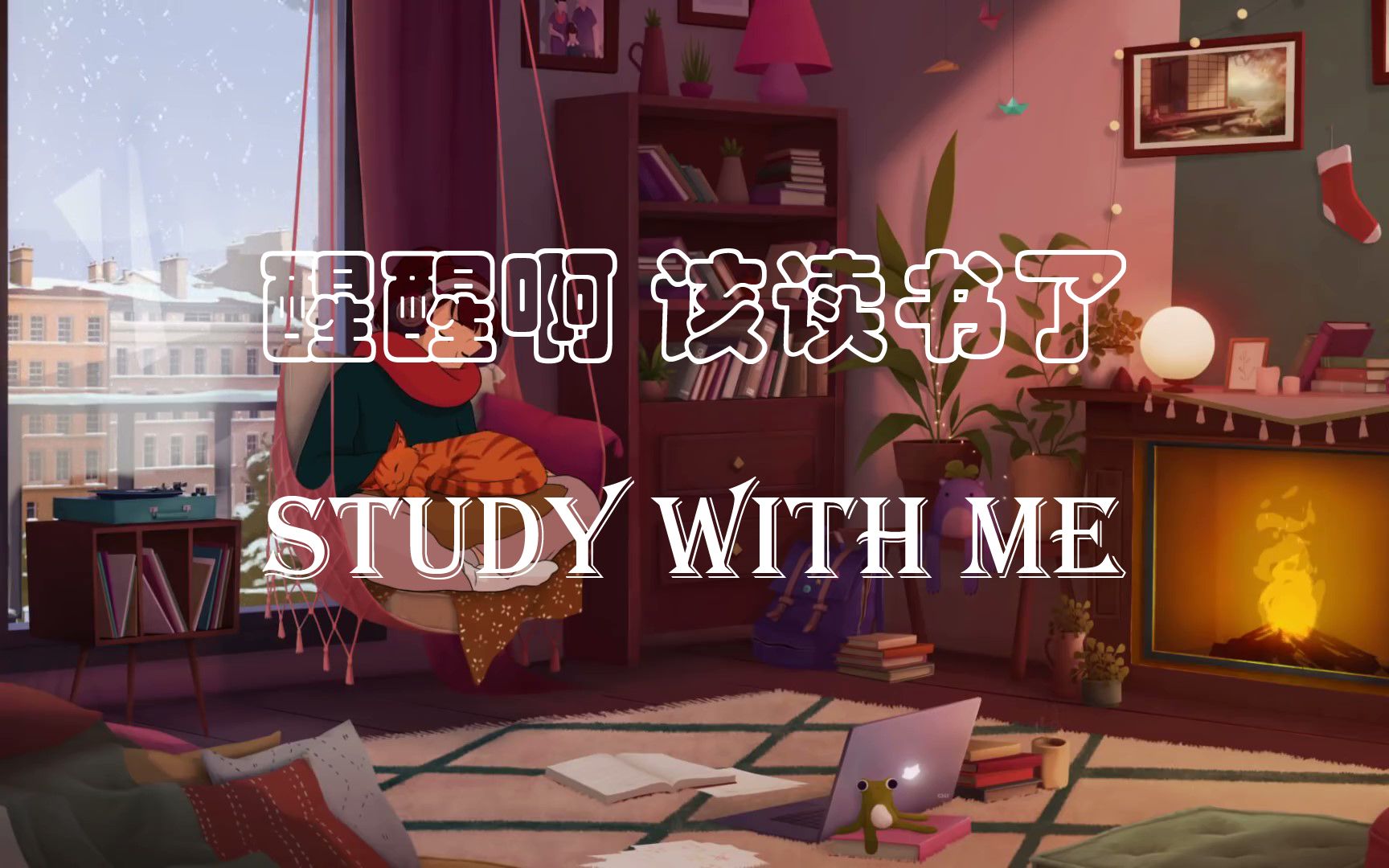 学习向chilledcow治愈轻音乐陪伴学习视频轻松bgmstudyw