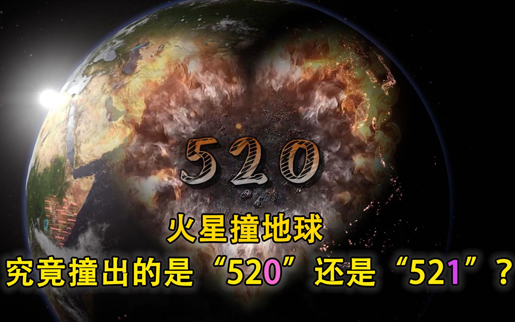 火星撞地球,会撞出一个“520”来吗?你等来的究竟是“521”还是“我爱撩”呢?哔哩哔哩bilibili