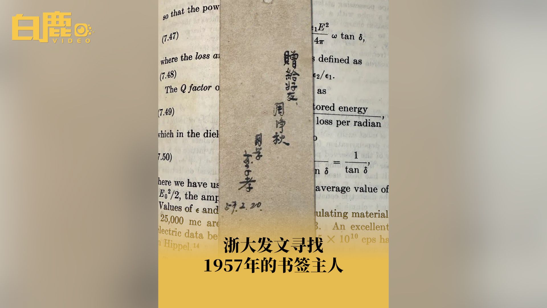 浙大发文寻找1957年的书签主人哔哩哔哩bilibili