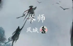 Download Video: 【cv凤城】琴师｜纯享版