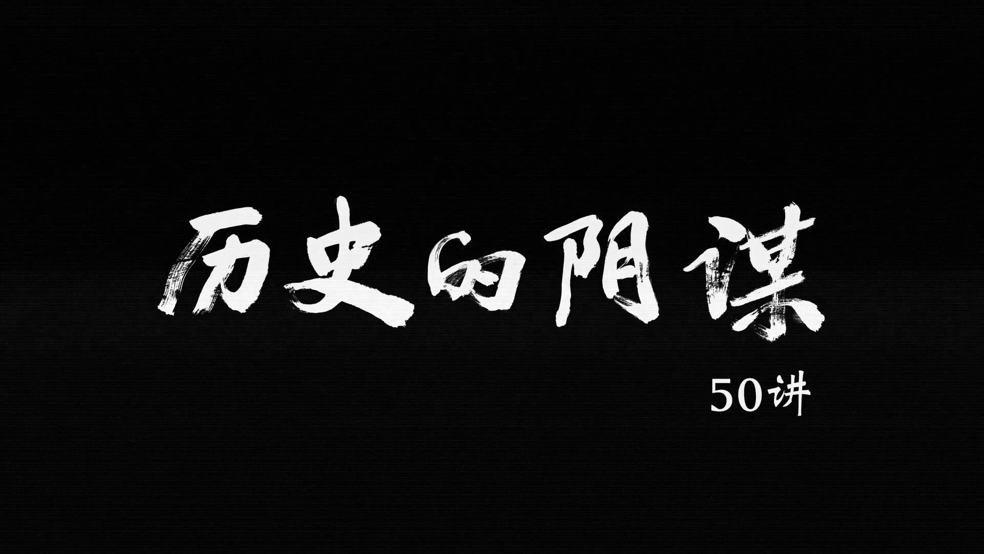 “历史的阴谋50讲”目录哔哩哔哩bilibili