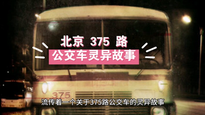 北京 375 路公交车灵异故事