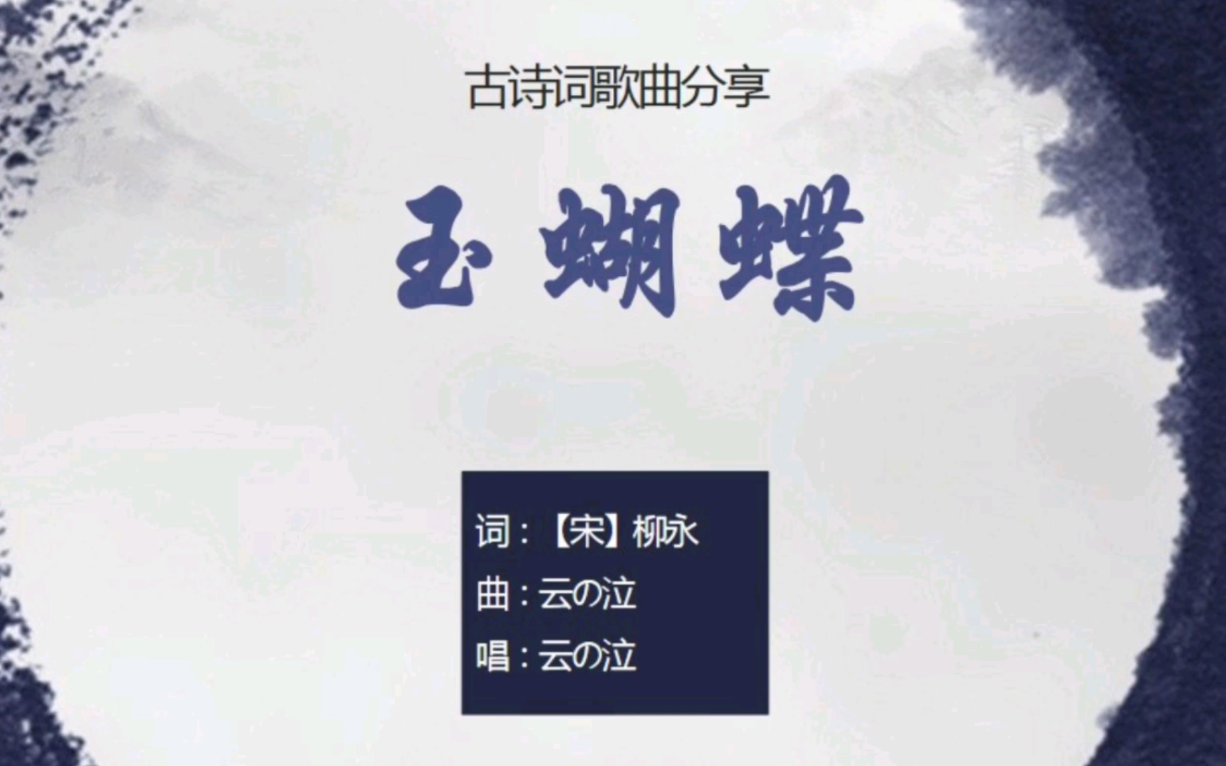 [图]云の泣《玉蝴蝶》，柳永词作，望处雨收云断【其他古诗词歌曲】