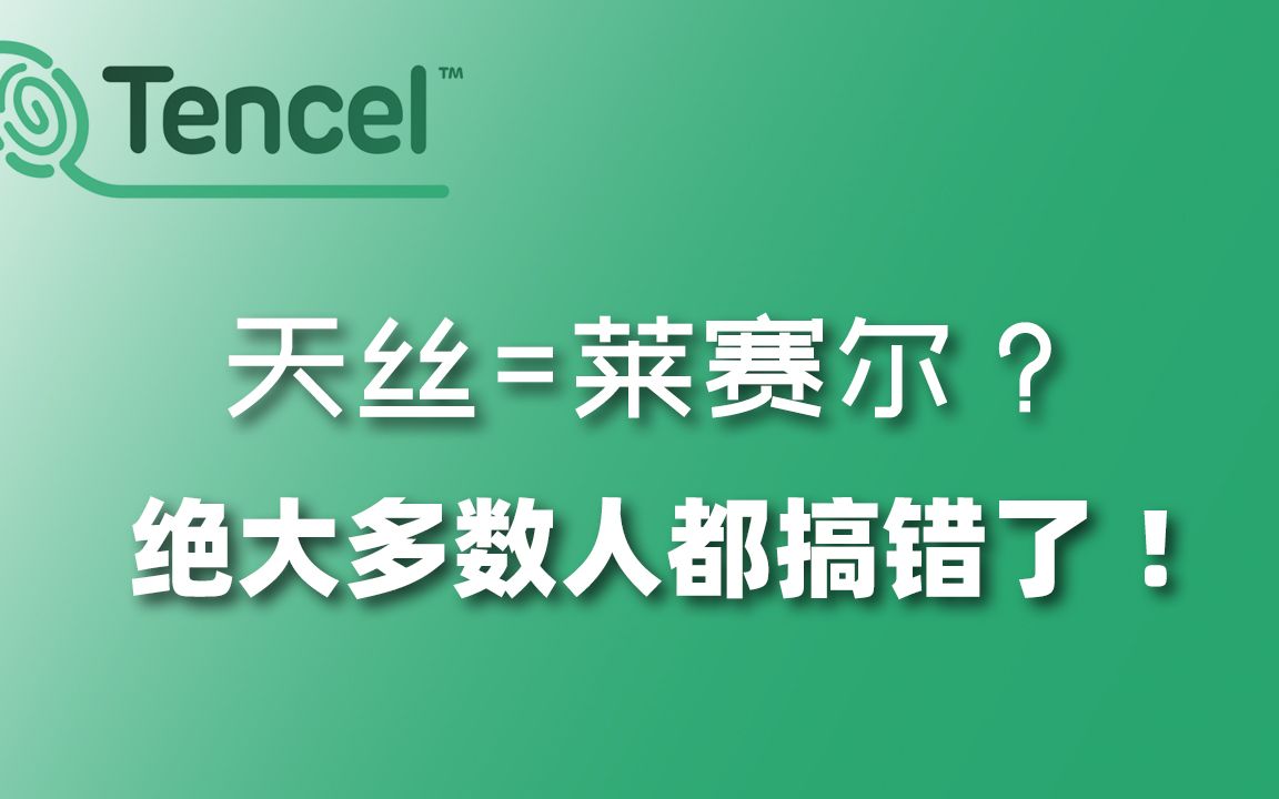 关于天丝莱赛尔和莫代尔,绝大多数人都搞不清楚的真相哔哩哔哩bilibili