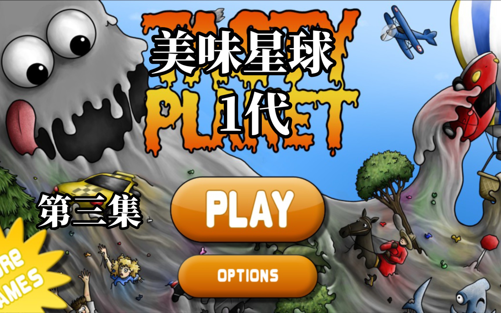 美味星球1代{3集}