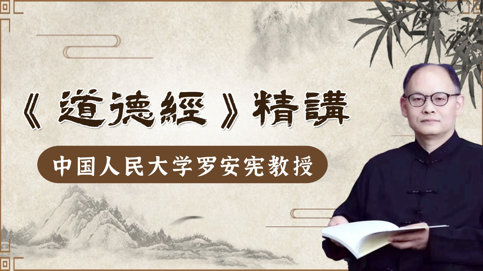 【中国人民大学】《道德经》（全81讲）罗安宪
