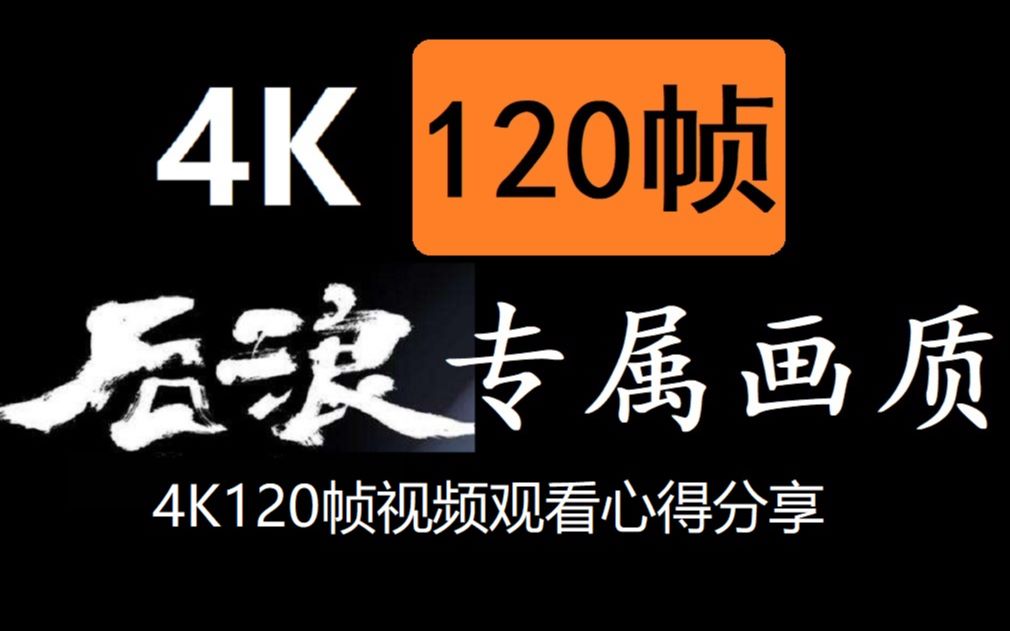 [图]B站支持4K120帧了，你的显示设备跟得上吗？如何享受后浪专属画质