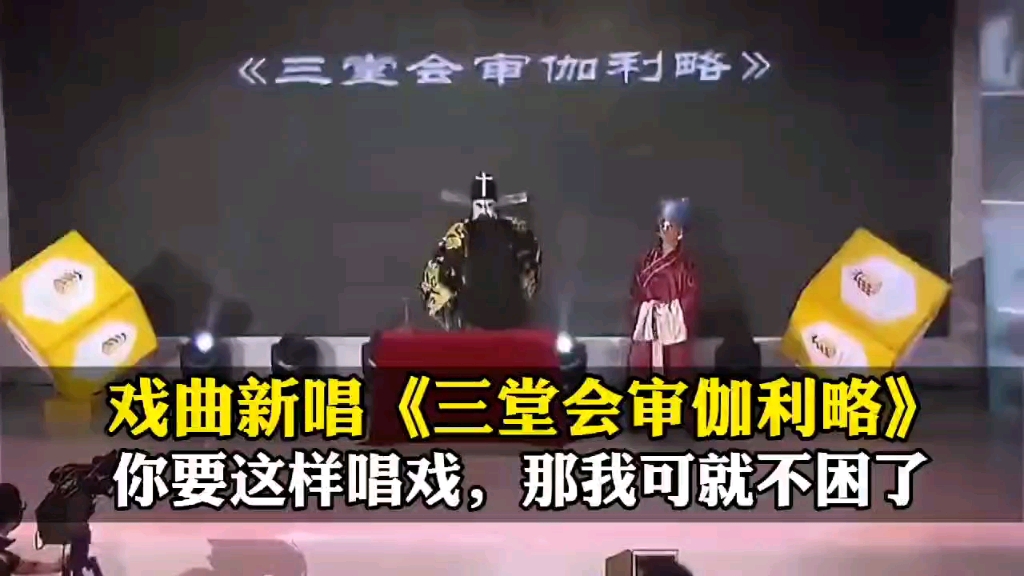 京剧新唱《三堂会审伽利略》,你要这样唱戏,那我可就不困了!哔哩哔哩bilibili