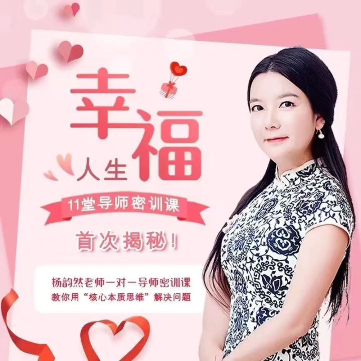杨韵然老师推荐《11堂导师密训课》幸福人生课程