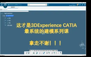 Download Video: 3DExperience CATIA零件设计视频教程-7 实体混合