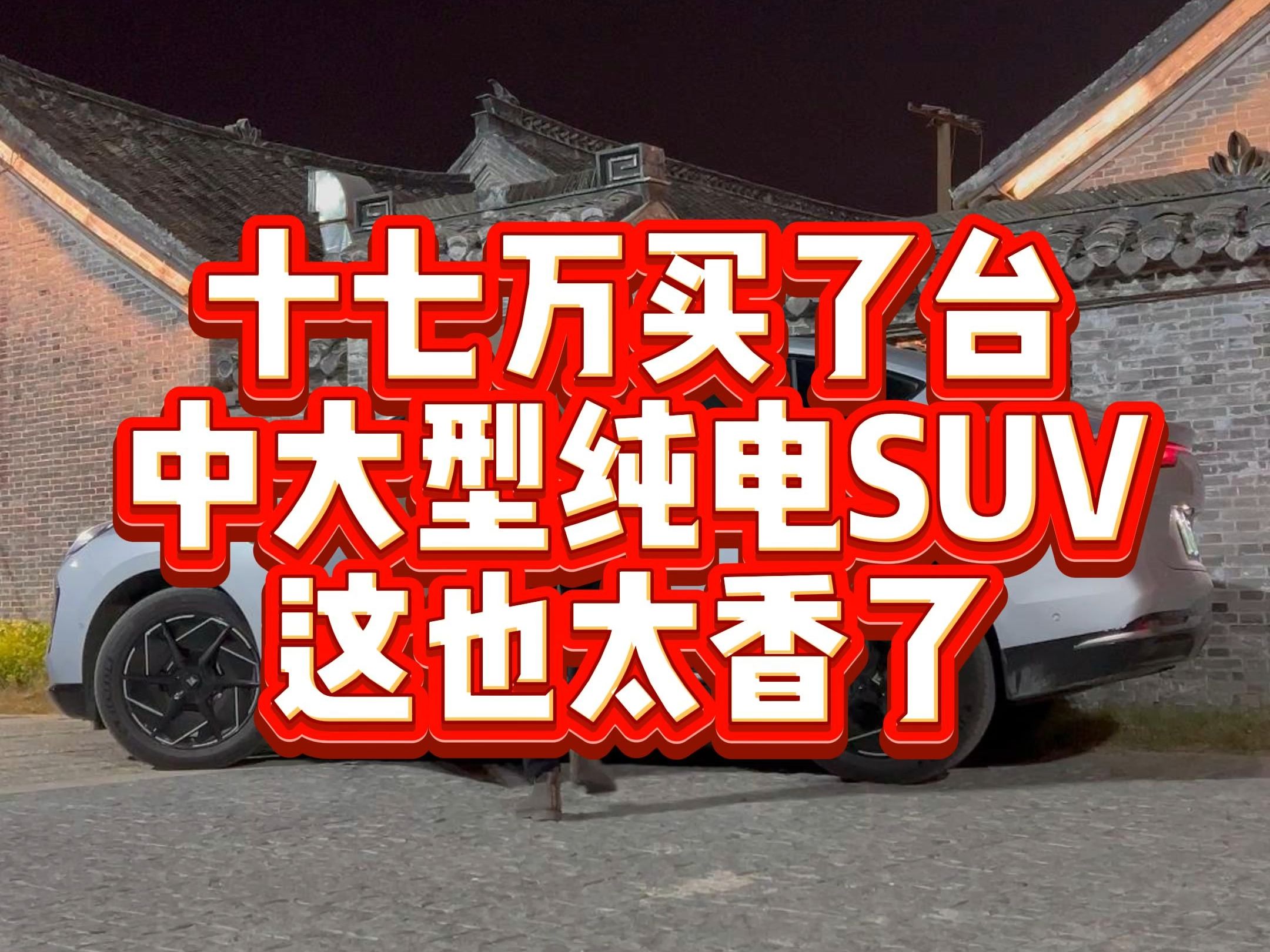 十七万买了台中大型纯电SUV这也太香了哔哩哔哩bilibili