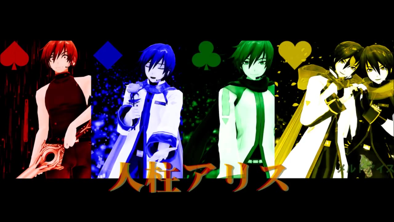 【kaito v3kaito v1】人柱アリス (人柱爱丽丝)