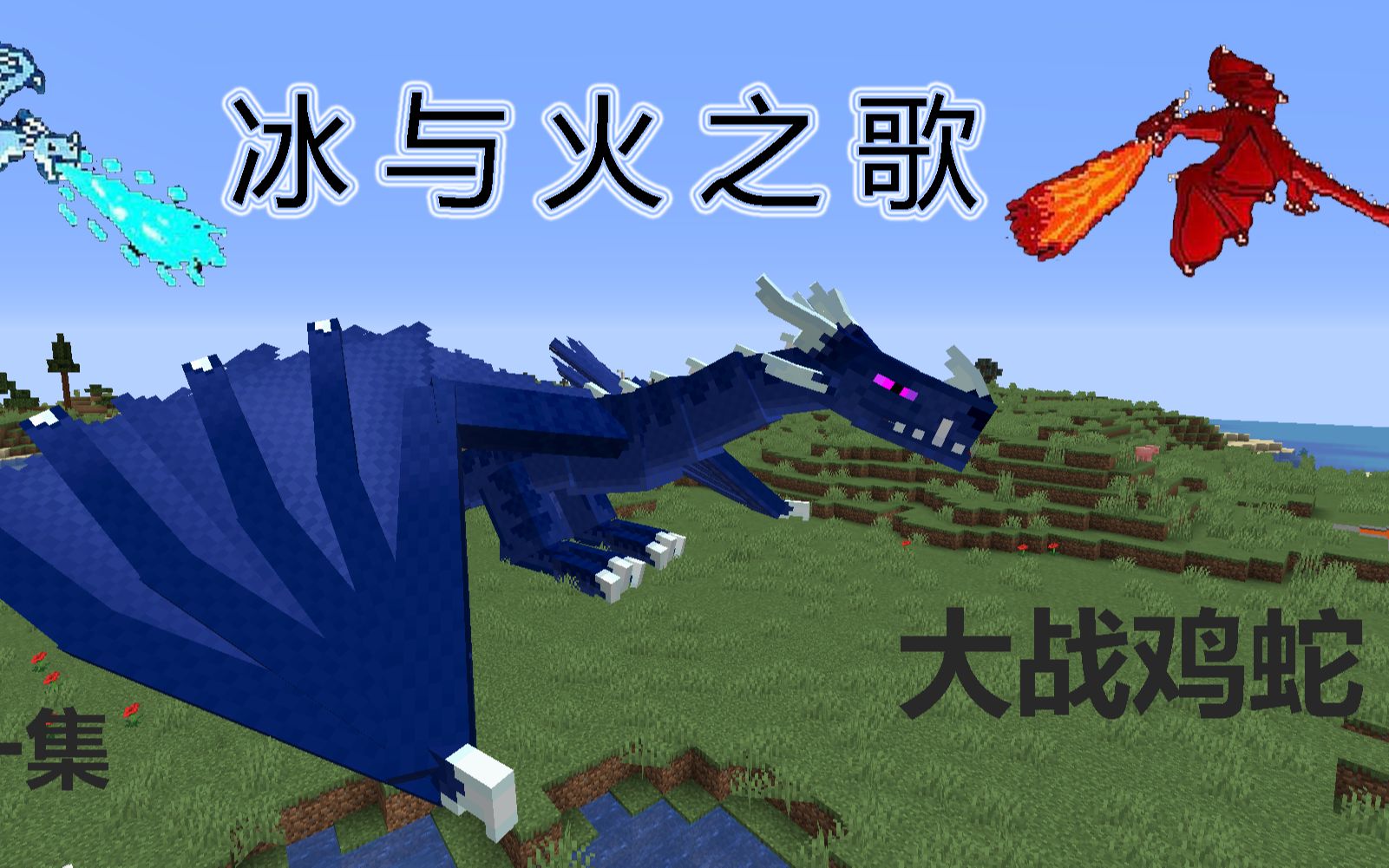 冰与火之歌,大战鸡蛇,获得凋灵骨