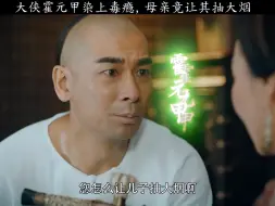 Download Video: 一代大侠霍元甲竟然染上独瘾 