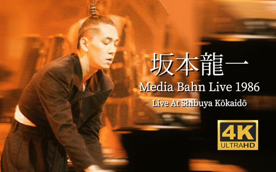 4K修复】坂本龍一Media Bahn Live 1986_哔哩哔哩_bilibili