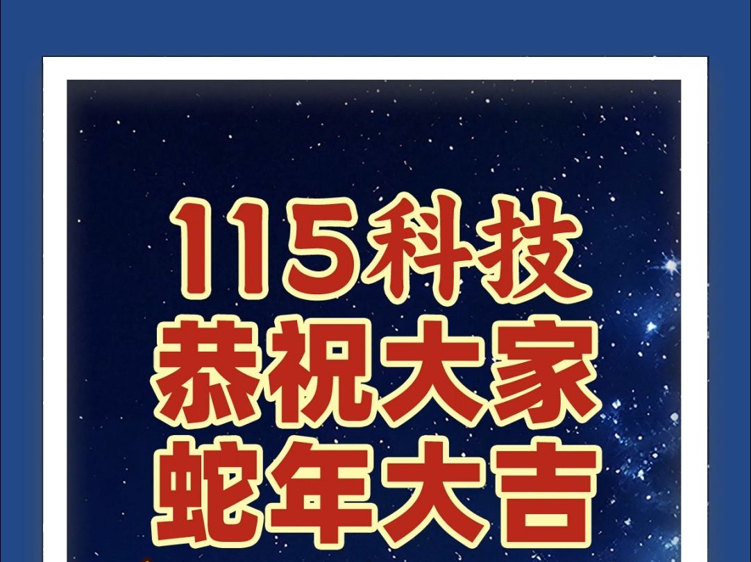 115科技恭祝大家蛇年大吉!哔哩哔哩bilibili