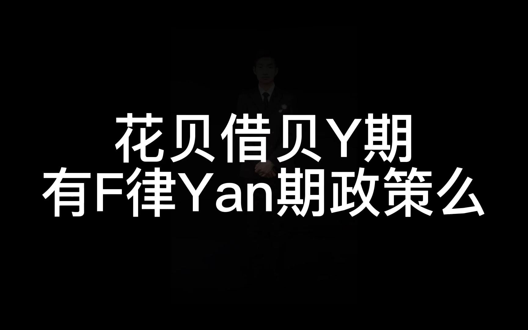 花贝借贝延期有F律Yan期政策么哔哩哔哩bilibili