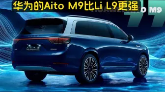 Tải video: 俄罗斯车评：华为Aito M9汽车：比Li L9更强