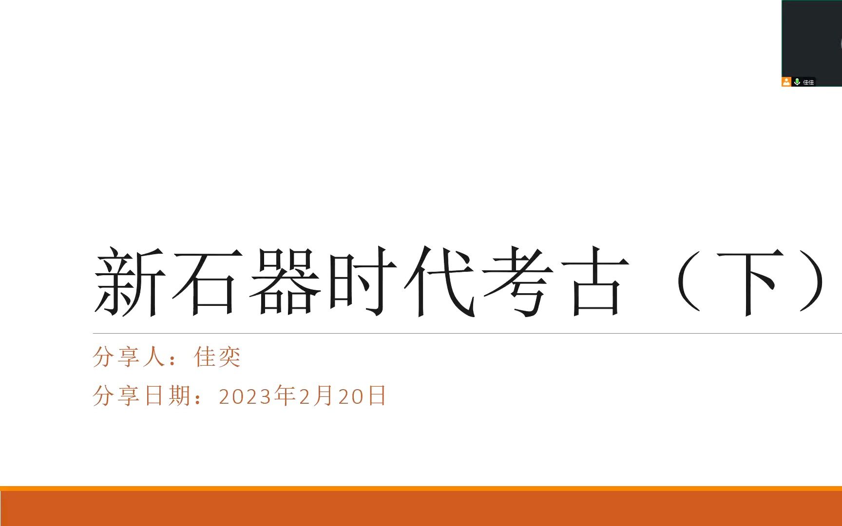 考古分享第8期:新石器时代考古(下)哔哩哔哩bilibili