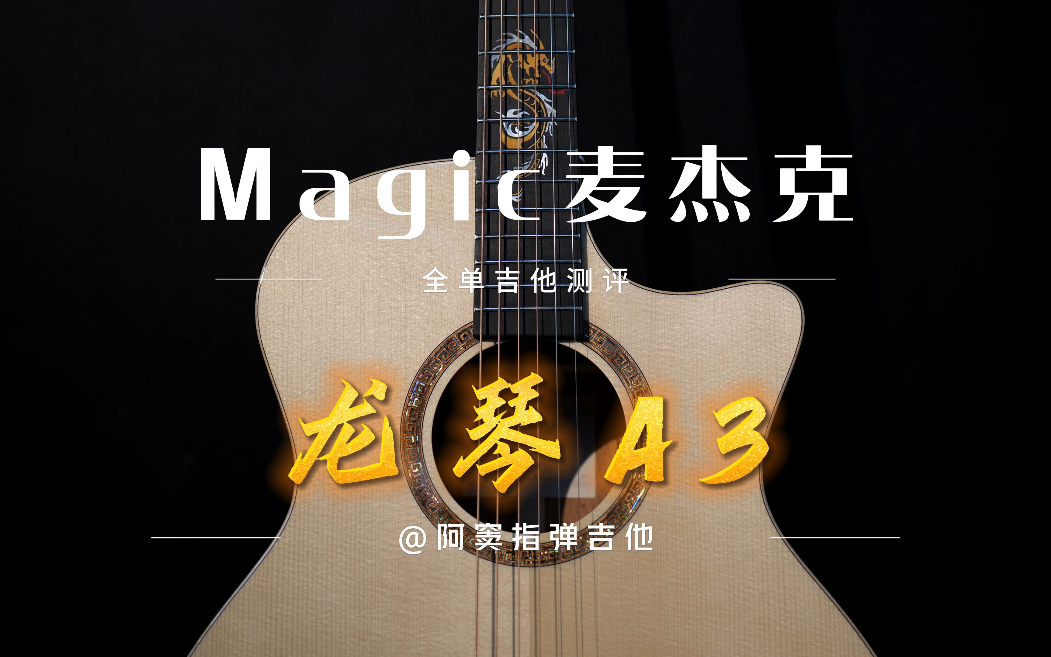 【麦杰克吉他测评】magic a3龙琴 5000元档真香?