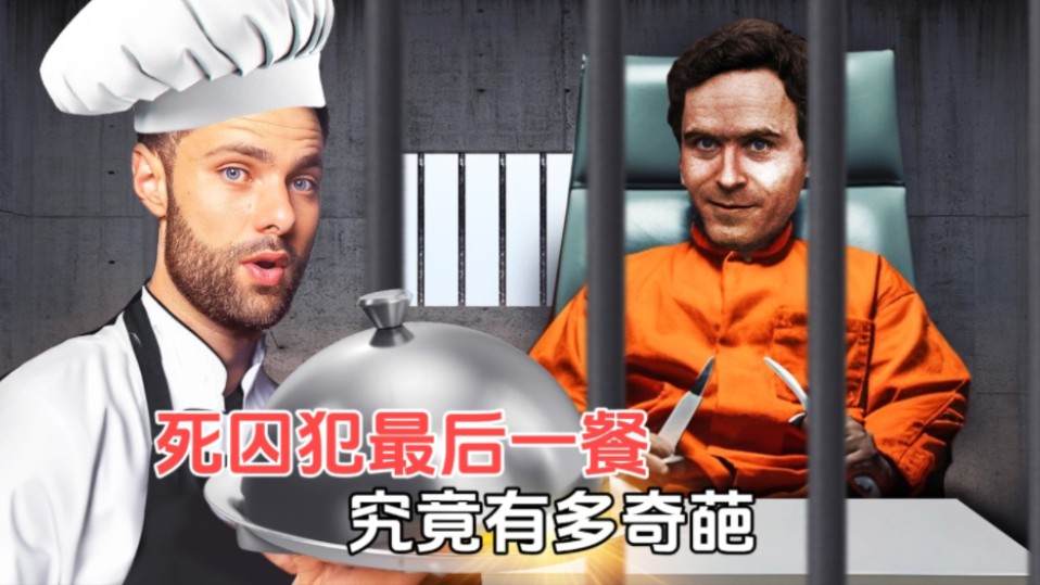 [图]死刑犯的最后一餐，究竟能有多离谱