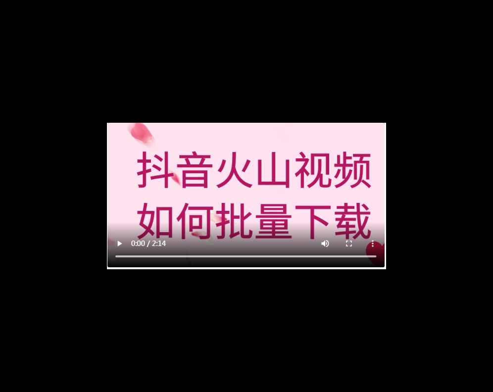 抖音火山视频解析提取工具怎样批量提取抖音火山视频哔哩哔哩bilibili