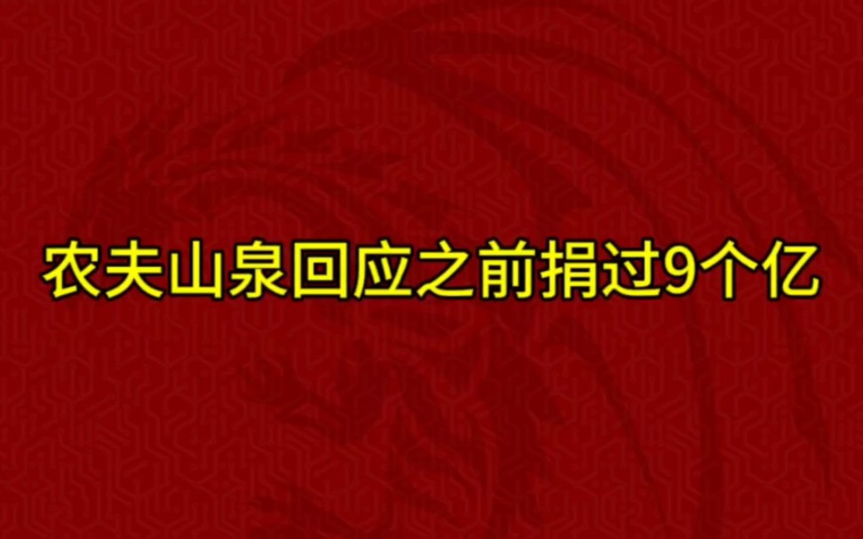 农夫山泉回应之前捐过九个亿.有的网友说他九个亿都是商业活动.哔哩哔哩bilibili