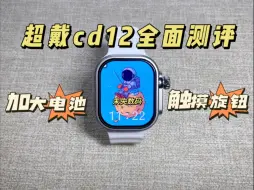 Download Video: 华强北插卡手表，新款超戴cd12，触摸式编码器，加大电池，微卫士系统！