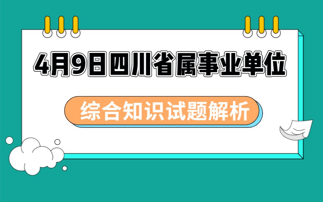 [图]2023四川省属事业单位联考《综合知识》解析讲座