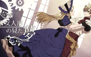 少女人形の見た夢 搜索结果 哔哩哔哩弹幕视频网 つロ乾杯 Bilibili