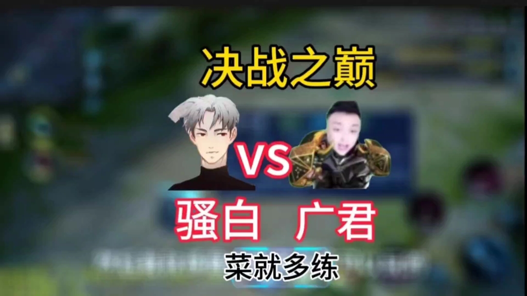 骚白评价穿越火线开挂事件,菜就多练 #王者荣耀骚白 #广君 #菜就多练