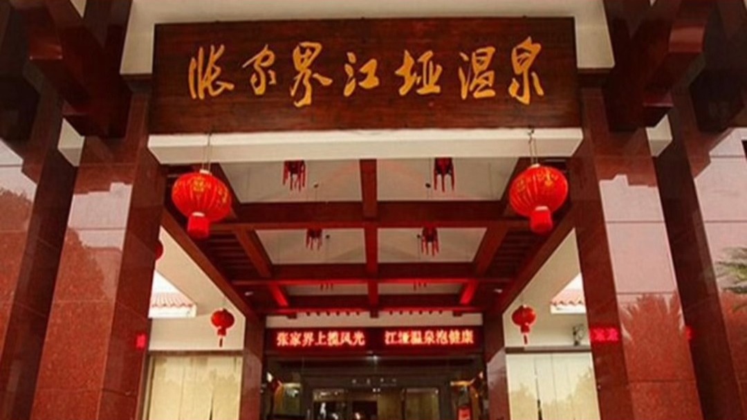 江垭温泉门票特价票优惠团购票游玩攻略免票政策营业时间张家界旅游