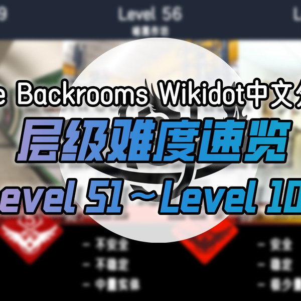 后室Backrooms】Level1000～1050生存难度速览_翻译_搬运_哔哩哔哩_bilibili