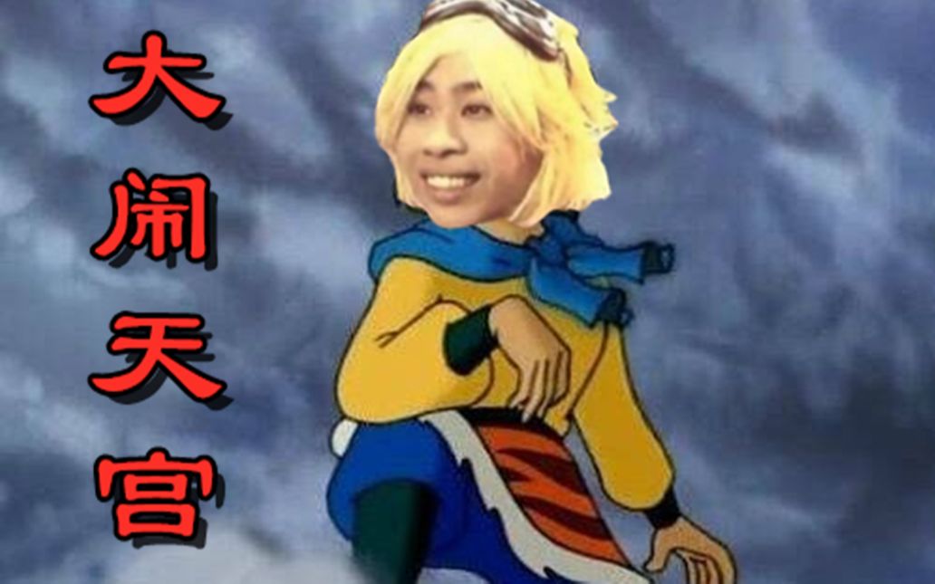 卢 本 伟 大 闹 天 宫