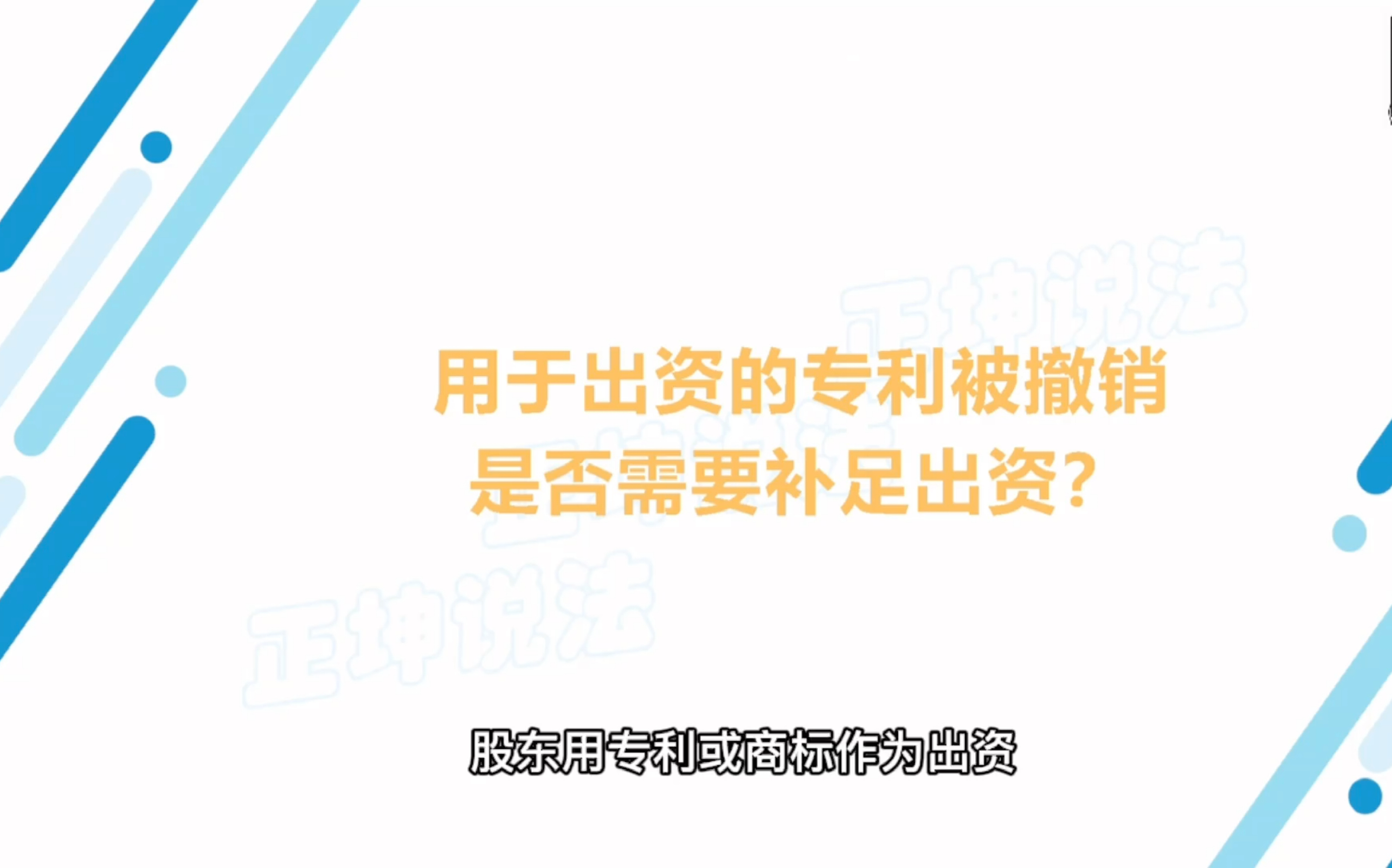 用于出资的专利被撤销,是否需要补足出资?哔哩哔哩bilibili